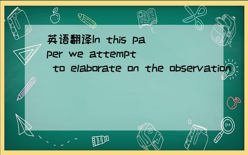 英语翻译In this paper we attempt to elaborate on the observation