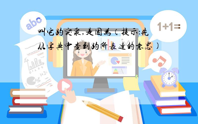 叫它趵突泉,是因为（提示：先从字典中查到趵所表达的意思)