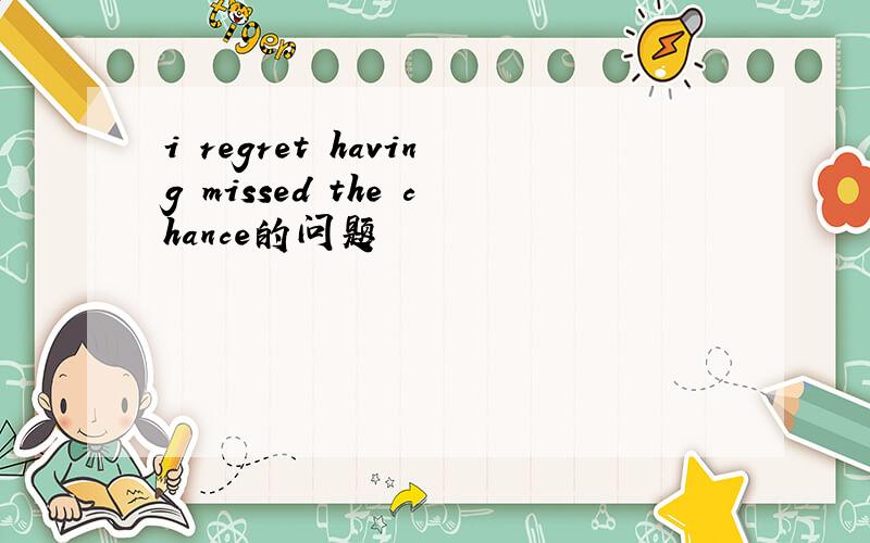 i regret having missed the chance的问题