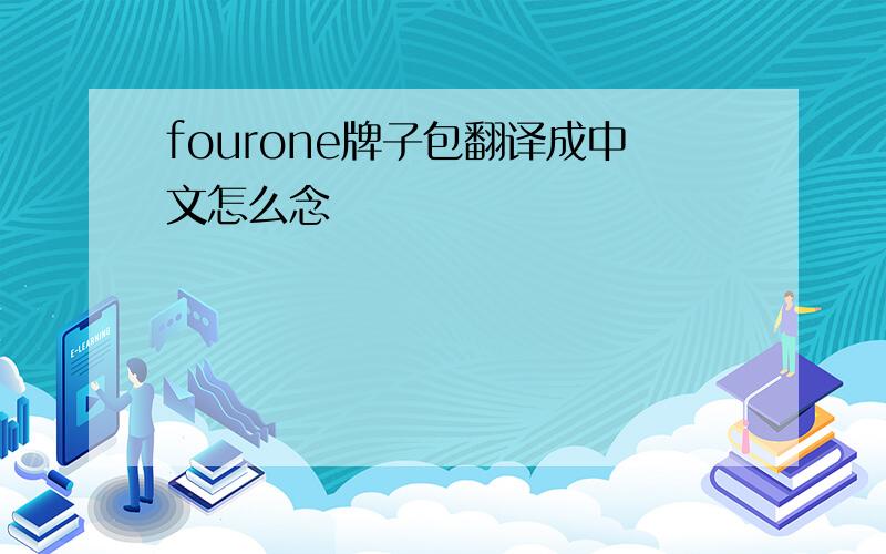 fourone牌子包翻译成中文怎么念