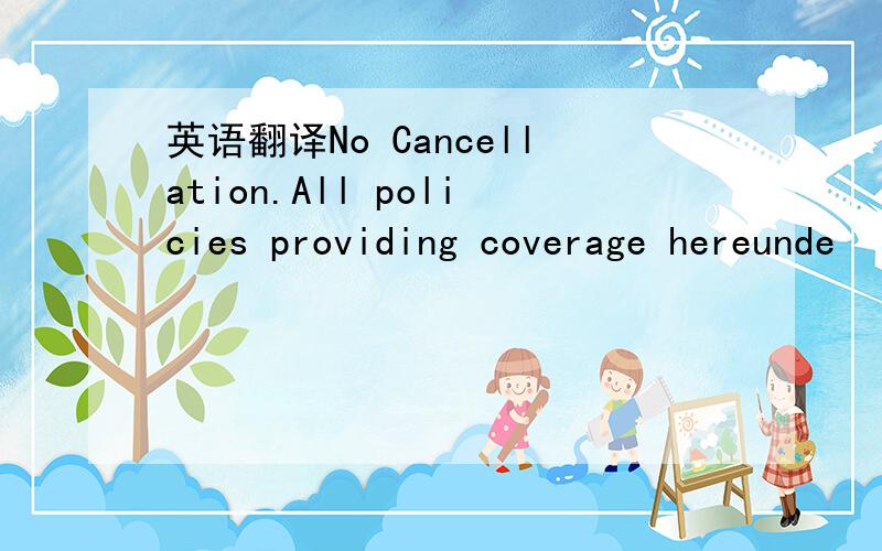 英语翻译No Cancellation.All policies providing coverage hereunde