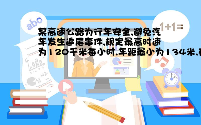 某高速公路为行车安全,避免汽车发生追尾事件,规定最高时速为120千米每小时,车距最小为134米,在能见度仅为33米的大雾