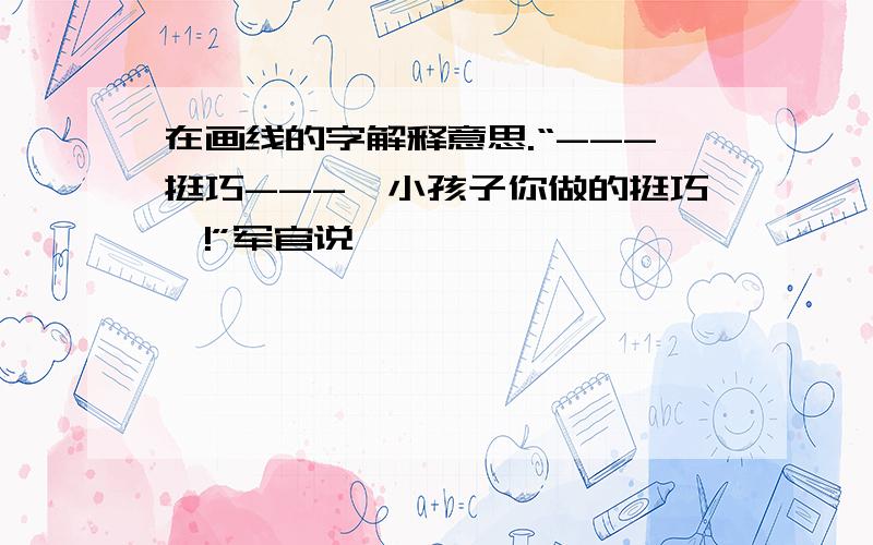 在画线的字解释意思.“---挺巧---,小孩子你做的挺巧哇!”军官说