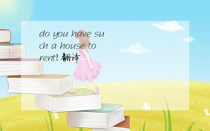 do you have such a house to rent?翻译