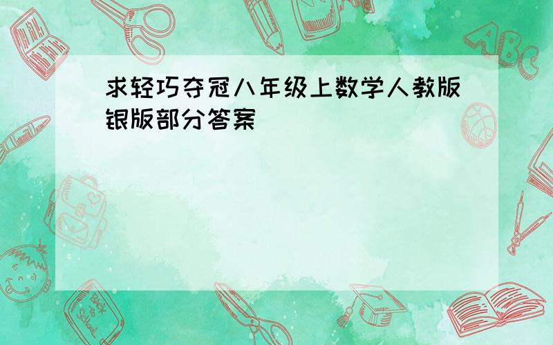 求轻巧夺冠八年级上数学人教版银版部分答案