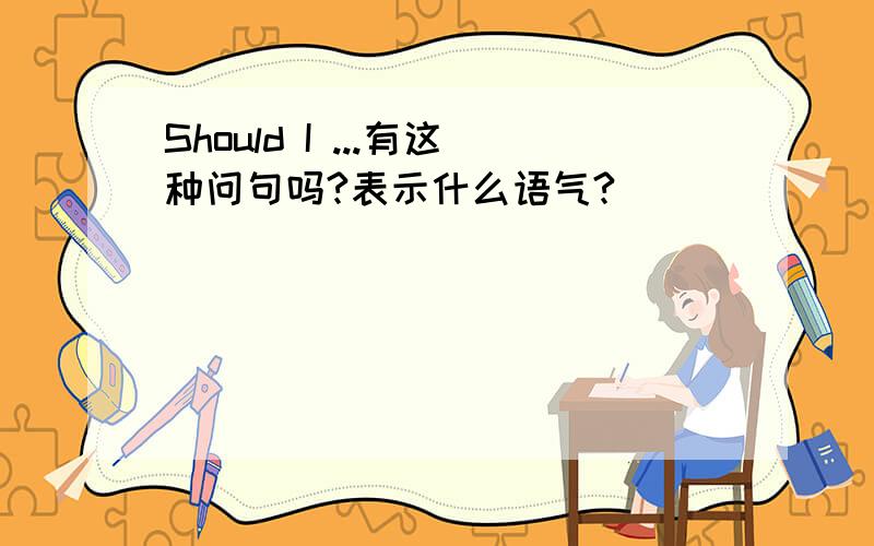 Should I ...有这种问句吗?表示什么语气?