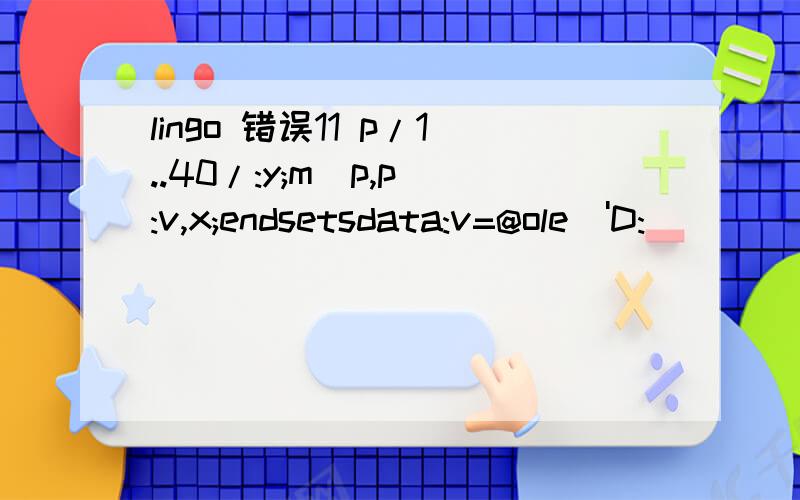 lingo 错误11 p/1..40/:y;m(p,p):v,x;endsetsdata:v=@ole('D:\