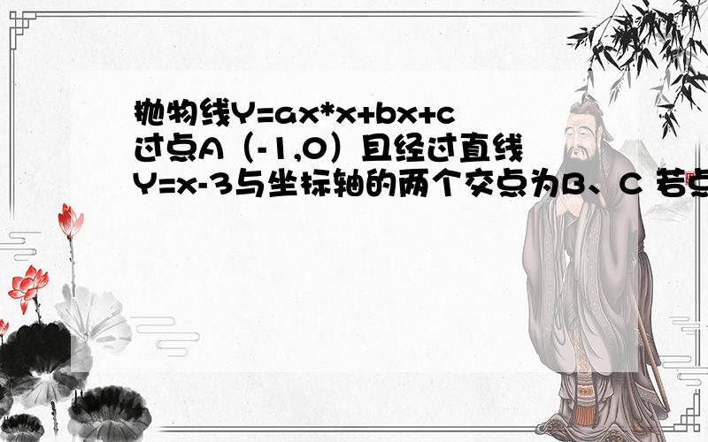 抛物线Y=ax*x+bx+c过点A（-1,0）且经过直线Y=x-3与坐标轴的两个交点为B、C 若点M在第四象限内的抛物线