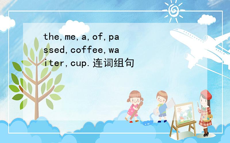 the,me,a,of,passed,coffee,waiter,cup.连词组句