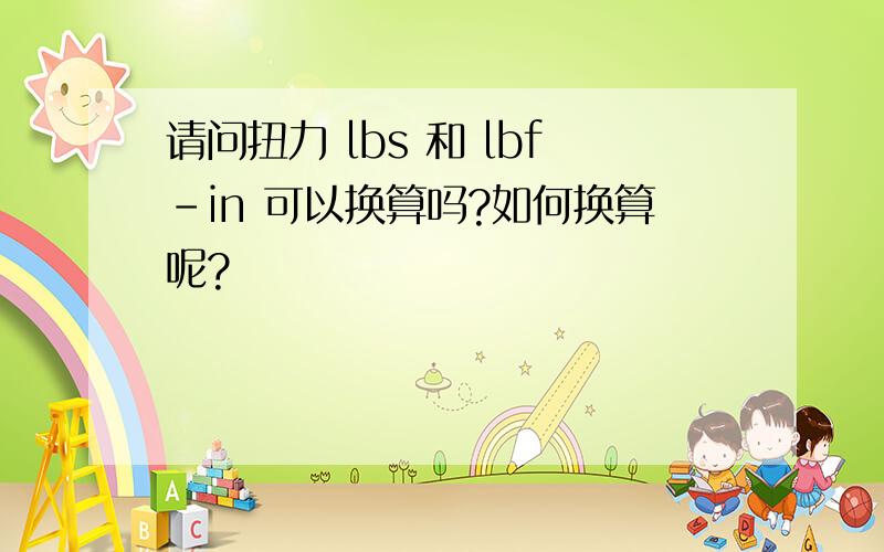 请问扭力 lbs 和 lbf-in 可以换算吗?如何换算呢?