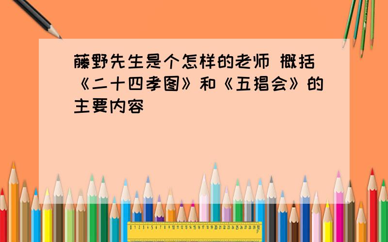 藤野先生是个怎样的老师 概括《二十四孝图》和《五猖会》的主要内容