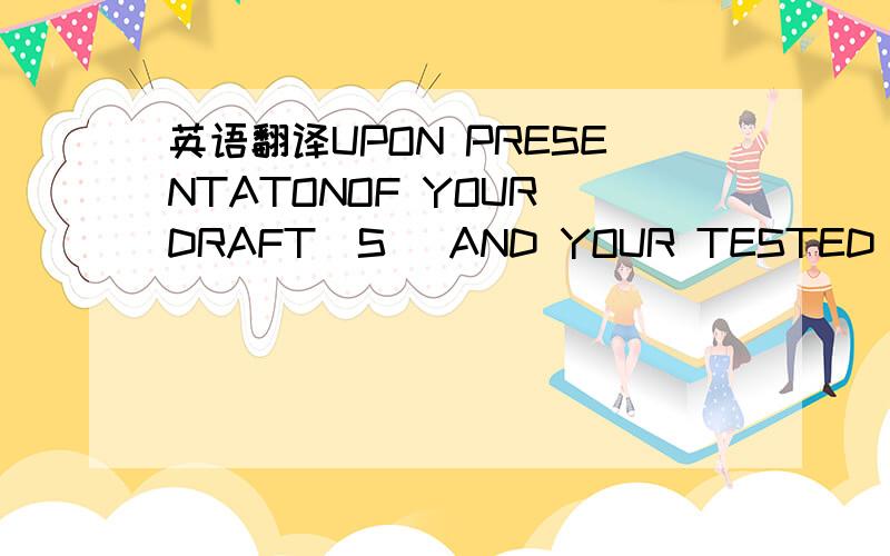 英语翻译UPON PRESENTATONOF YOUR DRAFT(S) AND YOUR TESTED TELEX D