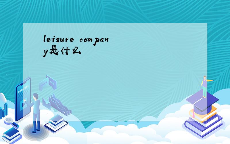 leisure company是什么