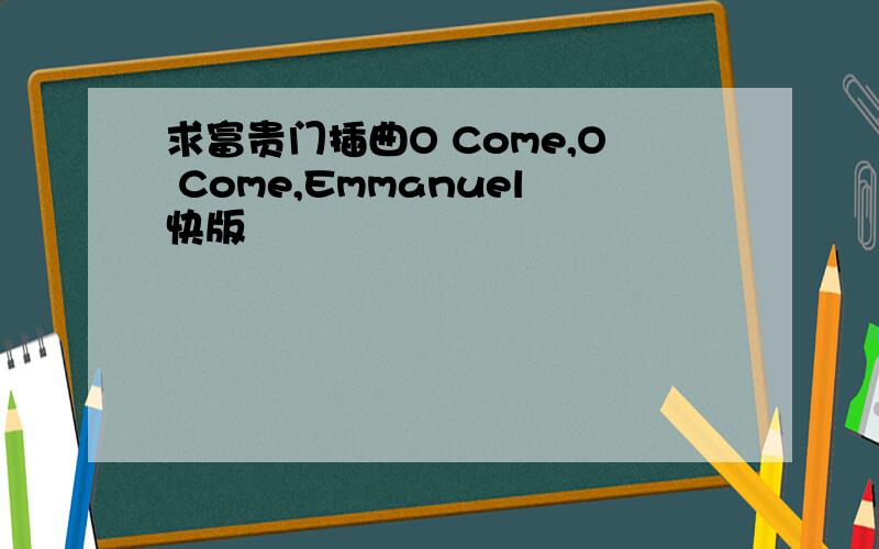 求富贵门插曲O Come,O Come,Emmanuel快版