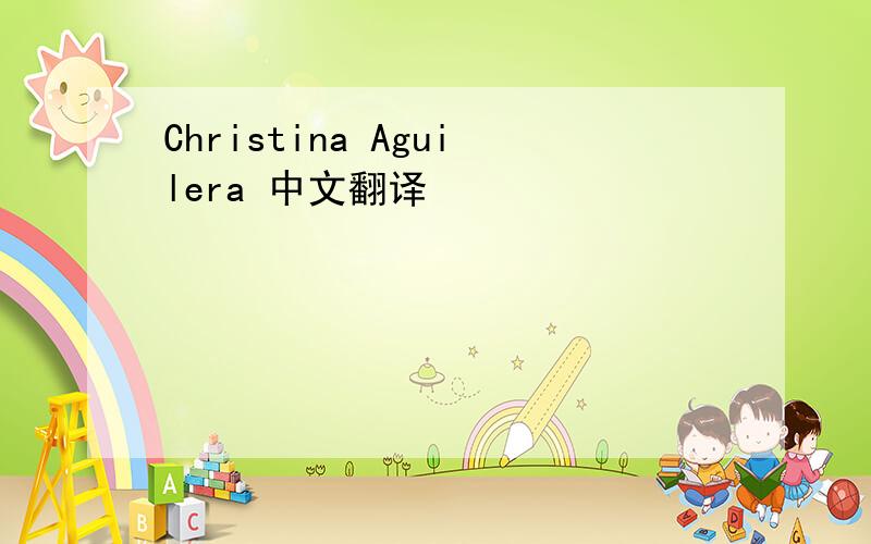 Christina Aguilera 中文翻译