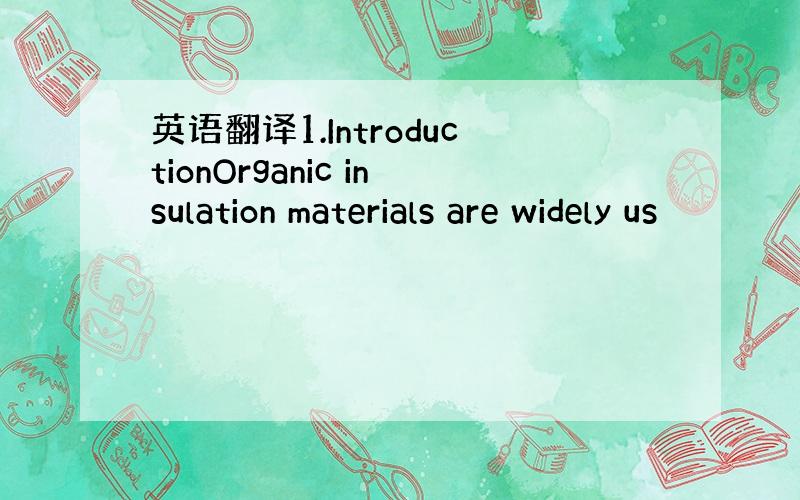 英语翻译1.IntroductionOrganic insulation materials are widely us