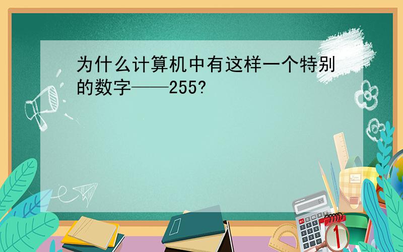 为什么计算机中有这样一个特别的数字——255?