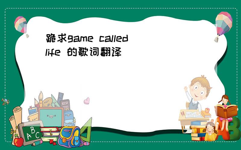 跪求game called life 的歌词翻译