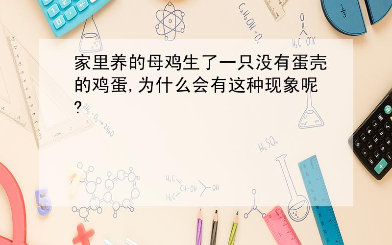 家里养的母鸡生了一只没有蛋壳的鸡蛋,为什么会有这种现象呢?