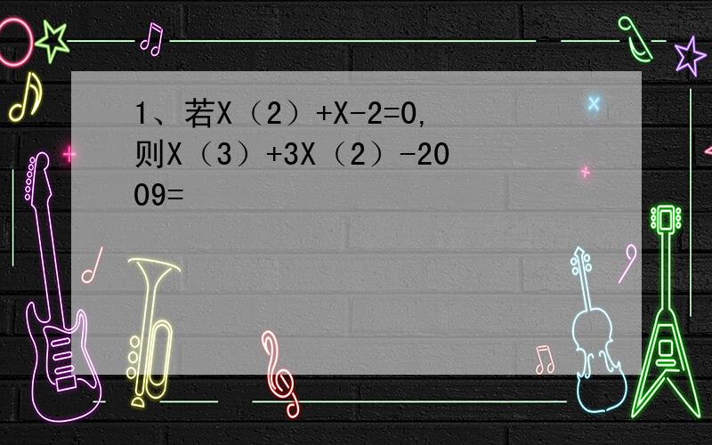 1、若X（2）+X-2=0,则X（3）+3X（2）-2009=