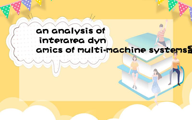 an analysis of interarea dynamics of multi-machine systems是什