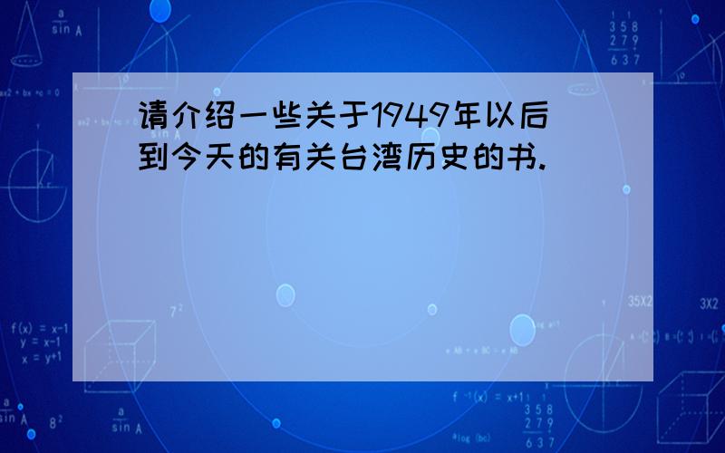 请介绍一些关于1949年以后到今天的有关台湾历史的书.