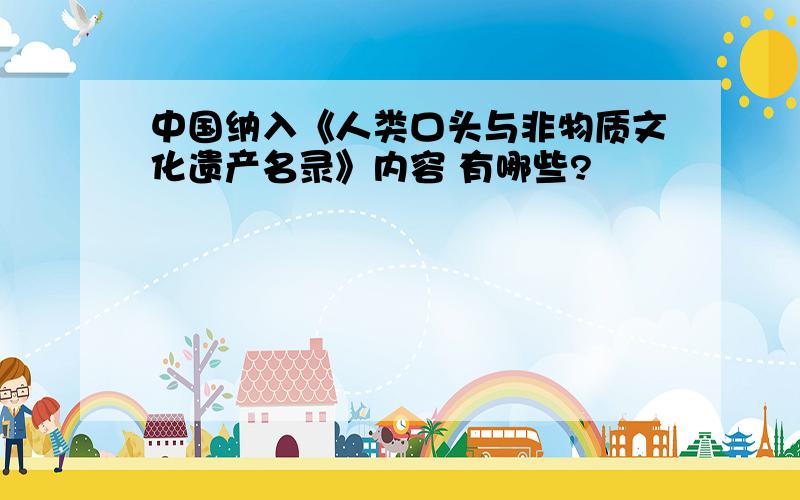 中国纳入《人类口头与非物质文化遗产名录》内容 有哪些?