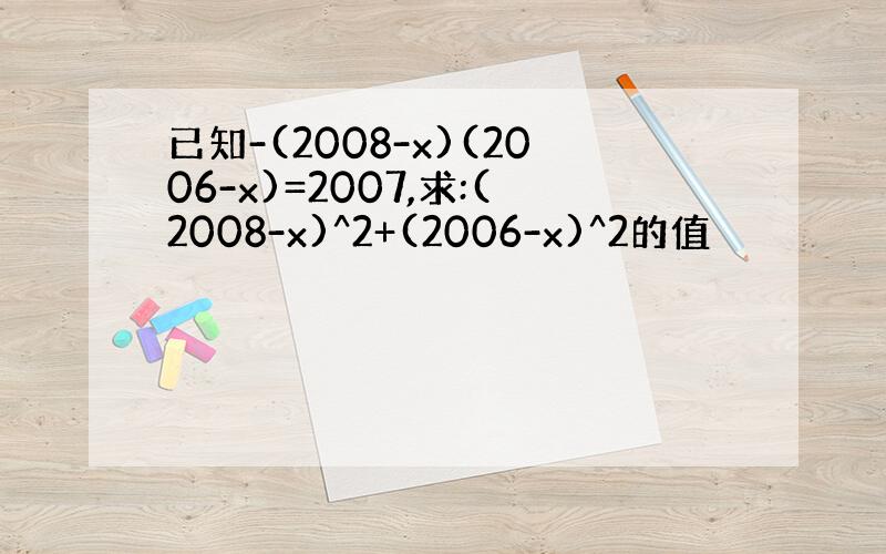 已知-(2008-x)(2006-x)=2007,求:(2008-x)^2+(2006-x)^2的值