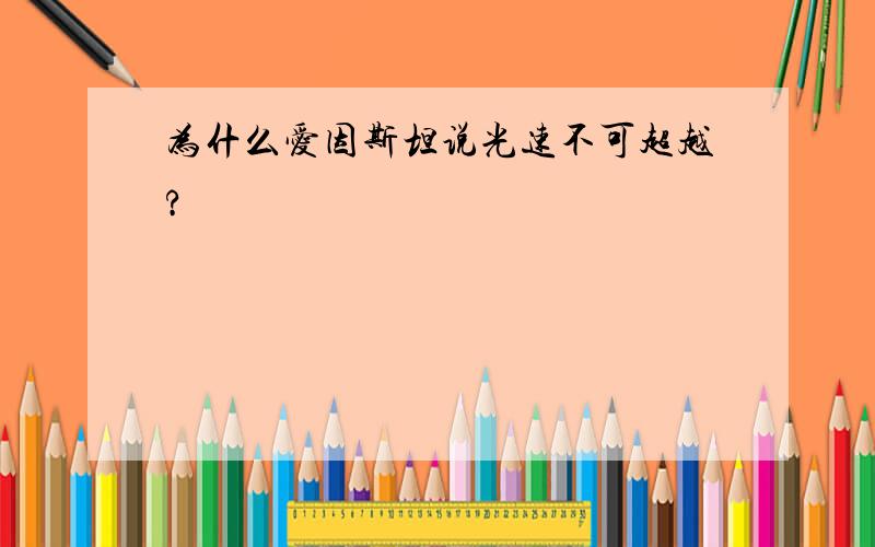 为什么爱因斯坦说光速不可超越?