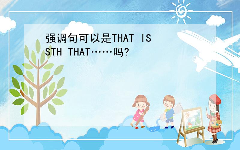 强调句可以是THAT IS STH THAT……吗?