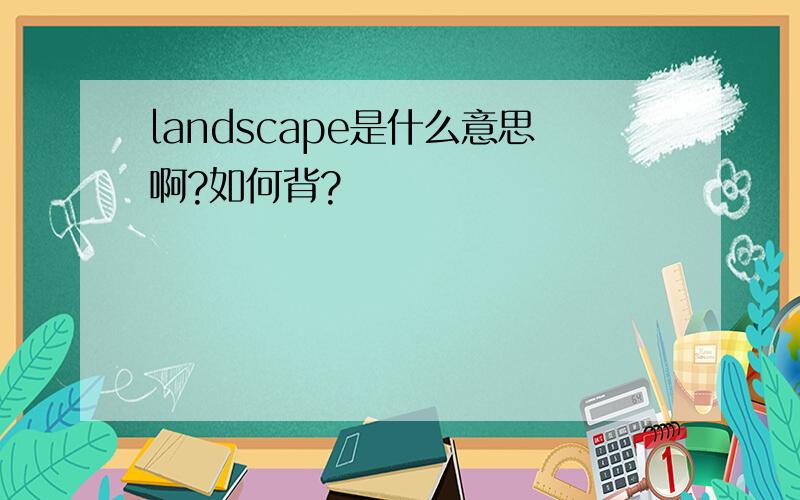 landscape是什么意思啊?如何背?