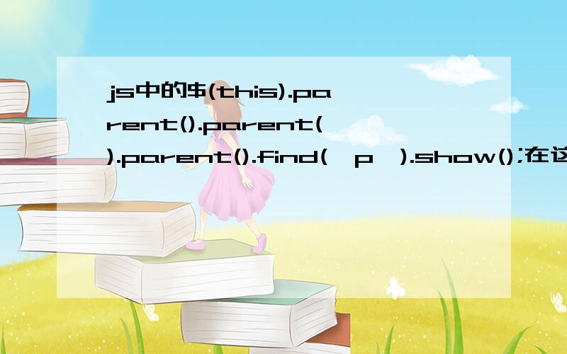 js中的$(this).parent().parent().parent().find(