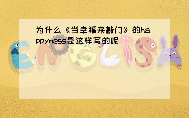 为什么《当幸福来敲门》的happyness是这样写的呢