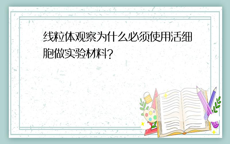 线粒体观察为什么必须使用活细胞做实验材料?