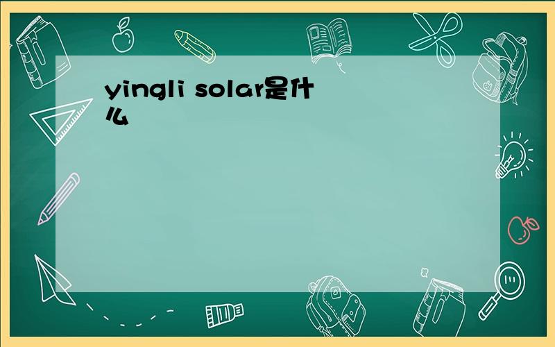 yingli solar是什么