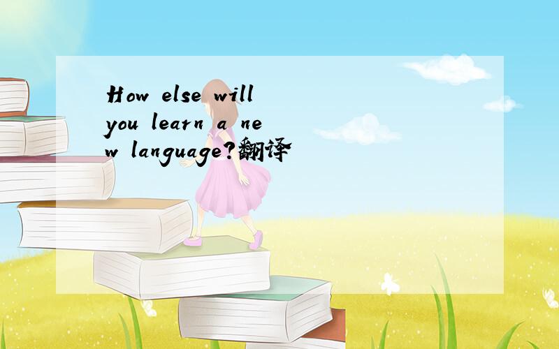 How else will you learn a new language?翻译