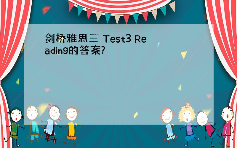 剑桥雅思三 Test3 Reading的答案?