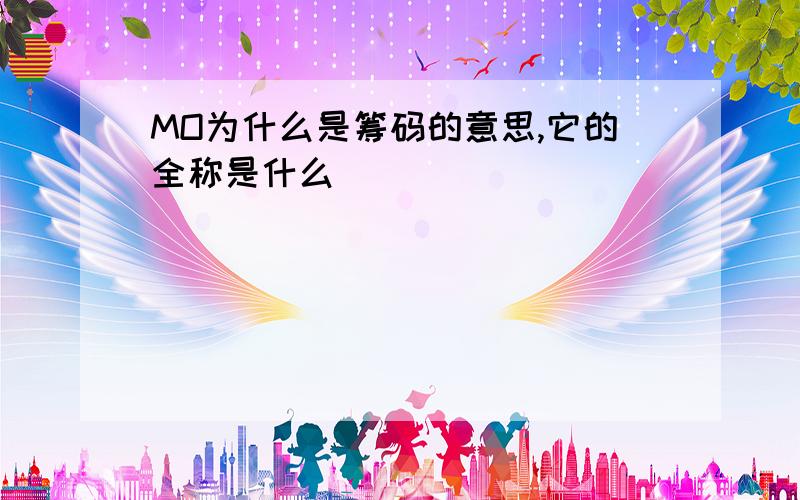 MO为什么是筹码的意思,它的全称是什么