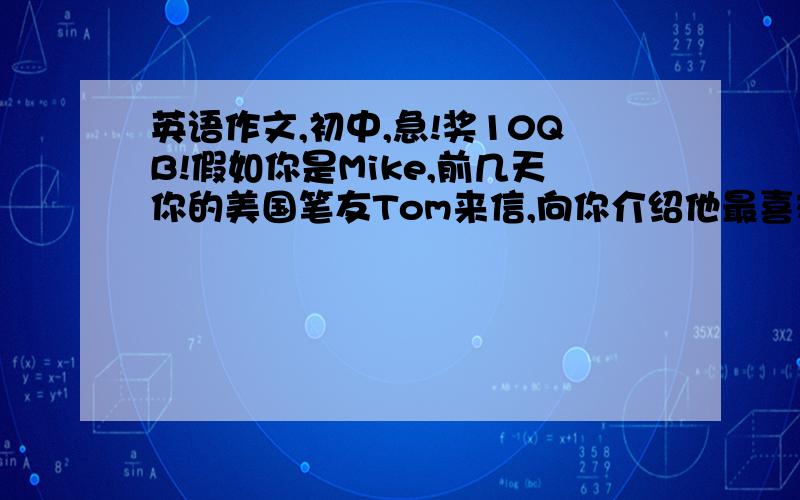 英语作文,初中,急!奖10QB!假如你是Mike,前几天你的美国笔友Tom来信,向你介绍他最喜欢的体育运动.