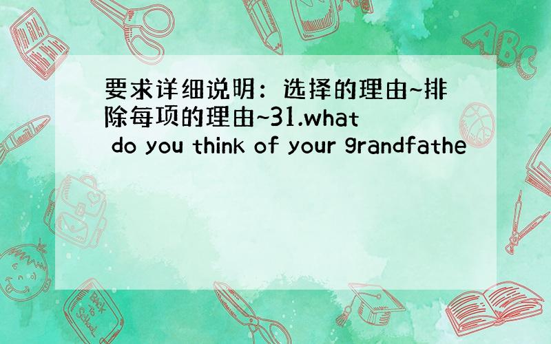 要求详细说明：选择的理由~排除每项的理由~31.what do you think of your grandfathe