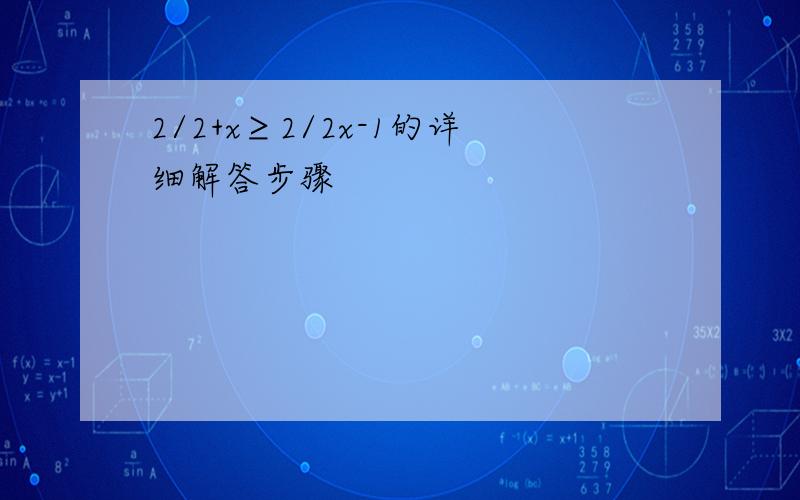 2/2+x≥2/2x-1的详细解答步骤