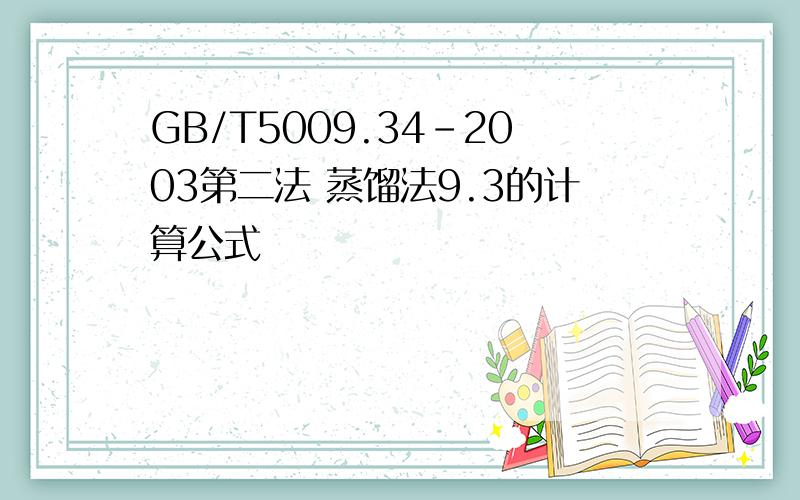 GB/T5009.34-2003第二法 蒸馏法9.3的计算公式