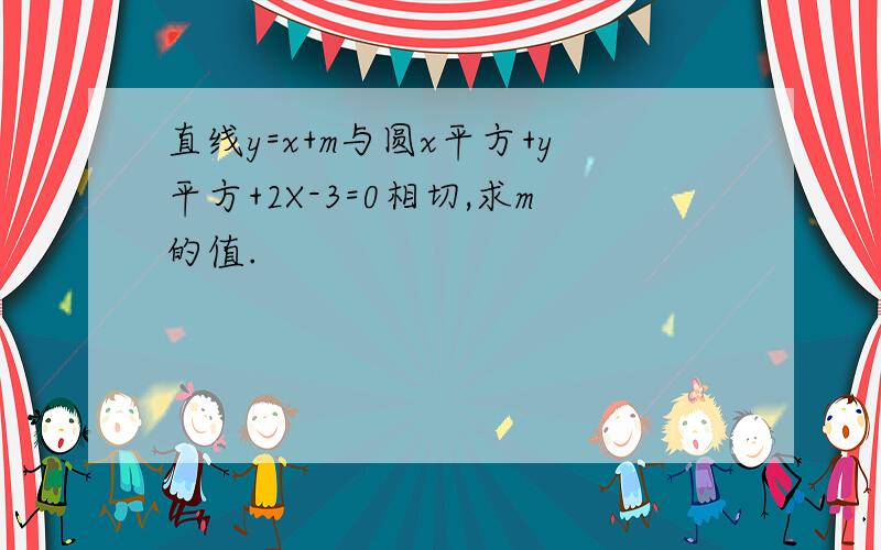 直线y=x+m与圆x平方+y平方+2X-3=0相切,求m的值.