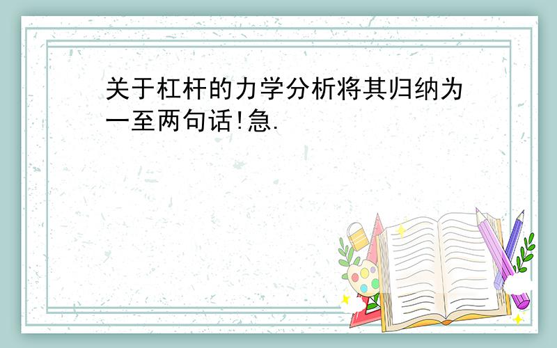 关于杠杆的力学分析将其归纳为一至两句话!急.