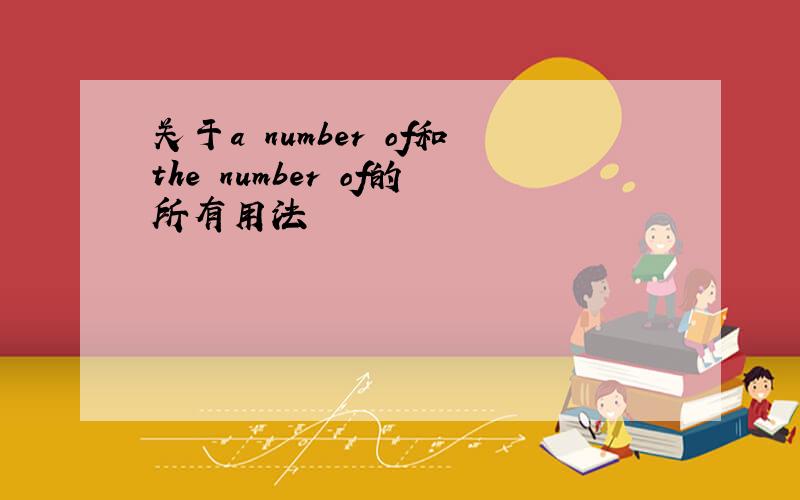 关于a number of和the number of的所有用法