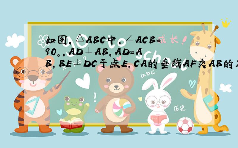 如图，△ABC中，∠ACB=90°，AD⊥AB，AD=AB，BE⊥DC于点E，CA的垂线AF交AB的延长线于点F，连接C