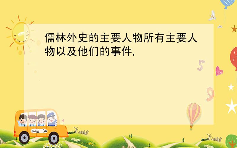 儒林外史的主要人物所有主要人物以及他们的事件,