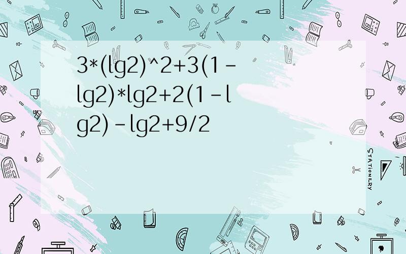 3*(lg2)^2+3(1-lg2)*lg2+2(1-lg2)-lg2+9/2