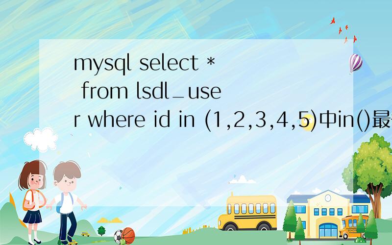 mysql select * from lsdl_user where id in (1,2,3,4,5)中in()最多