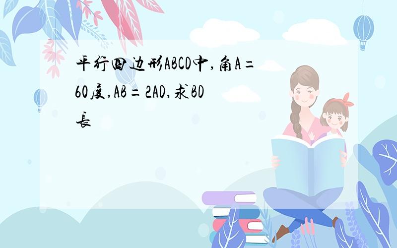 平行四边形ABCD中,角A=60度,AB=2AD,求BD长